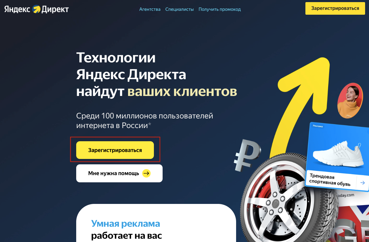 Создаём аккаунт Яндекс Директ