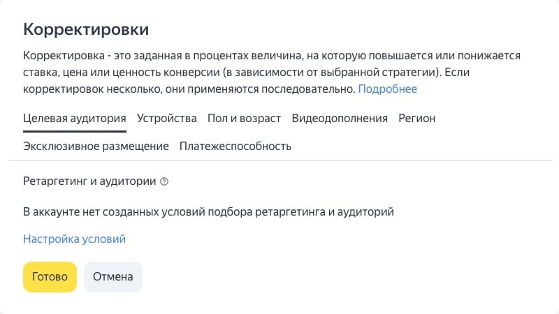 Корректировки Яндекс Директ