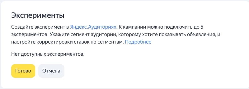 Эксперименты Яндекс Директ