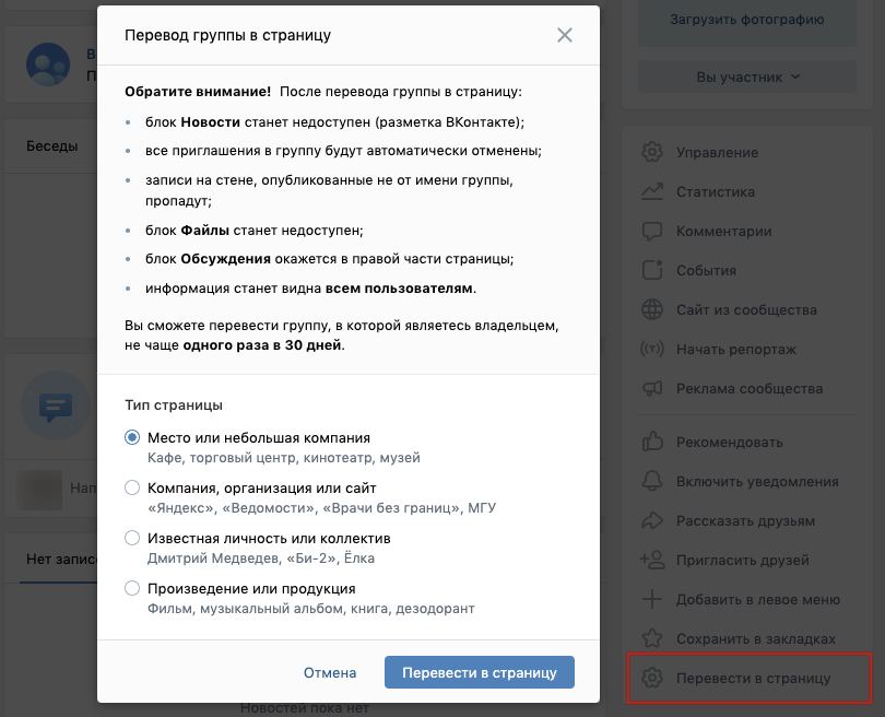 Скриншот перевода группы в страницу во ВКонтакте