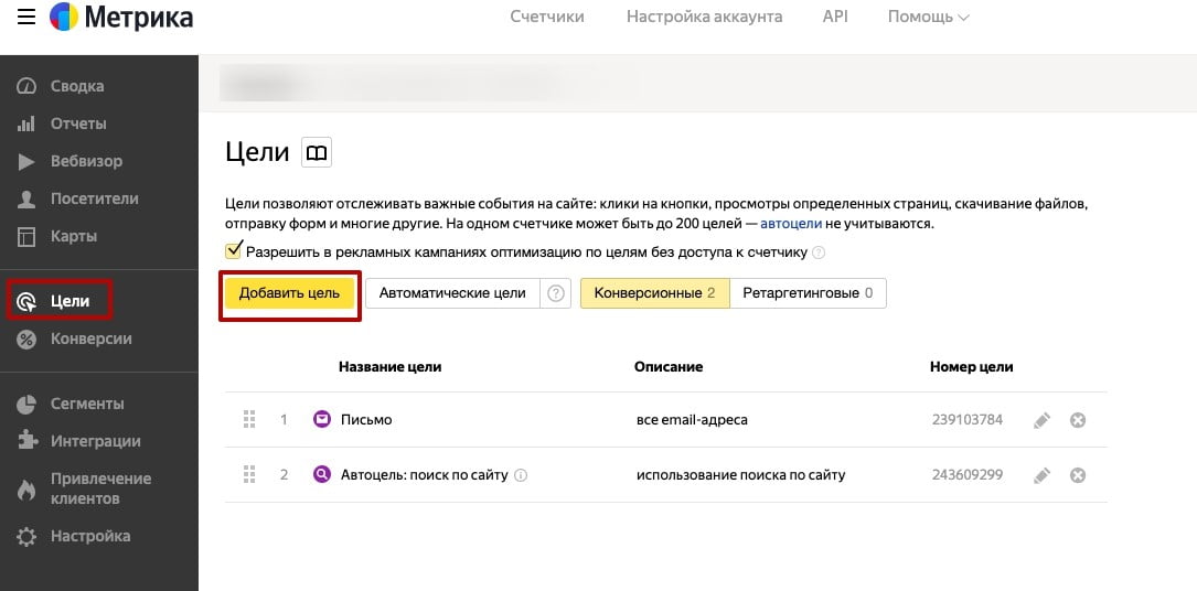 Как добавить цель в Яндекс.Метрике