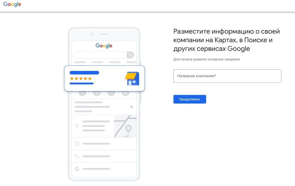 Первый экран регистрации компании в сервисе GoogleMyBusiness