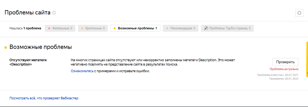 Скриншот из Яндекс.Вебмастера. Проблемы сайта