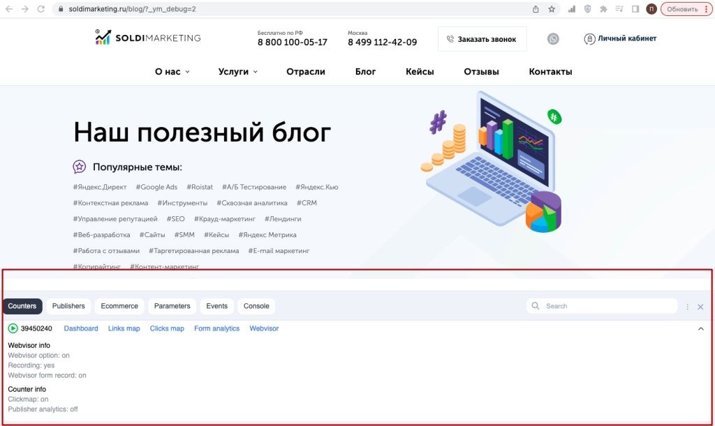 Скриншот с панелью отладки счётчика Яндекс.Метрики