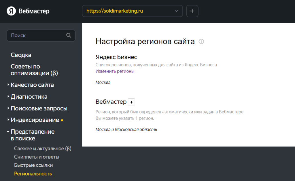 Скриншот раздела “Региональность” из Яндекс.Вебмастера