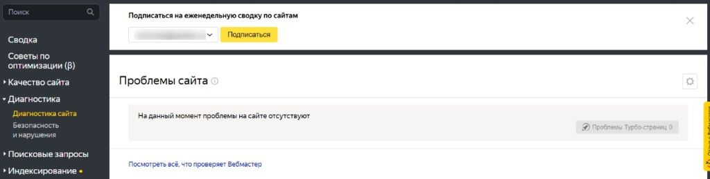 Уведомление “Проблемы на сайте отсутствуют” из Яндекс.Вебмастера