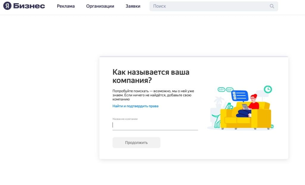 Начало регистрации в сервисе Яндекс.Бизнес